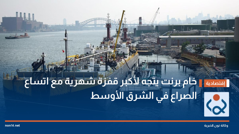 خام برنت يتجه لأكبر قفزة شهرية مع اتساع الصراع في الشرق الأوسط