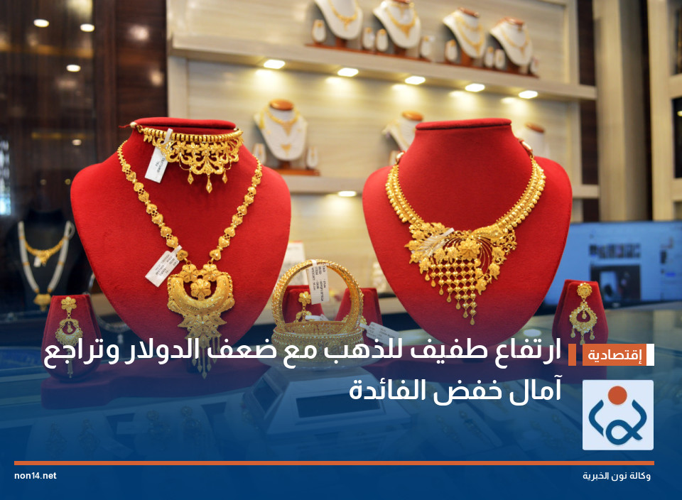 ارتفاع طفيف للذهب مع ضعف الدولار وتراجع آمال خفض الفائدة