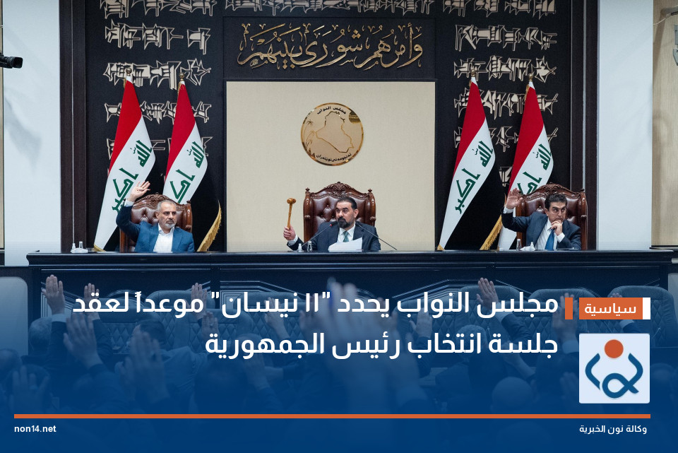 مجلس النواب يحدد "11 نيسان" موعداً لعقد جلسة انتخاب رئيس الجمهورية
