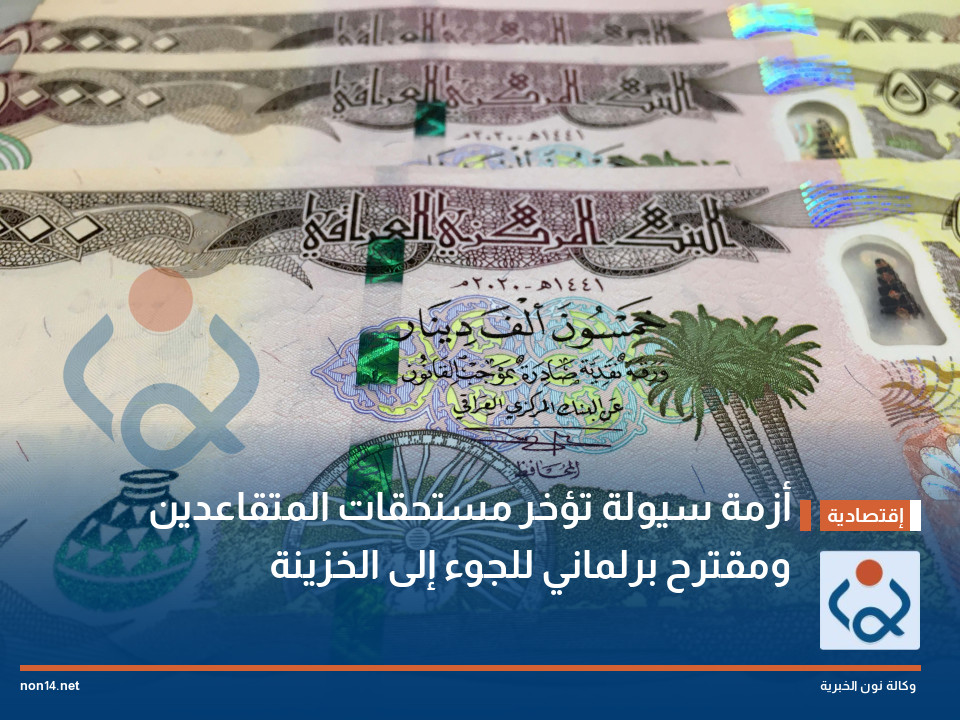 أزمة سيولة تؤخر مستحقات المتقاعدين ومقترح برلماني للجوء إلى الخزينة