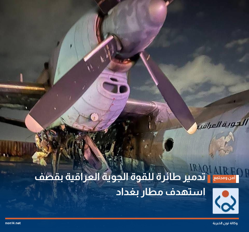 تدمير طائرة للقوة الجوية العراقية بقصف استهدف مطار بغداد