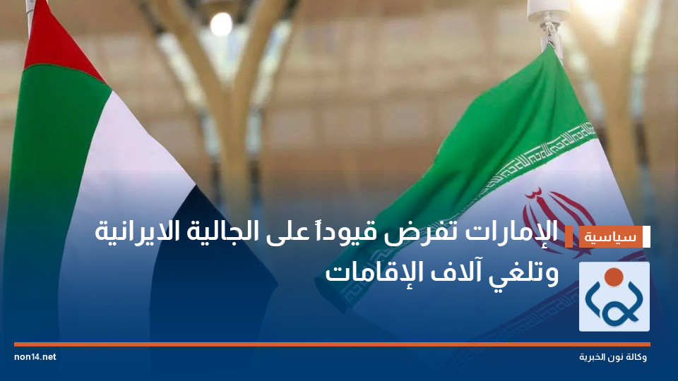 الإمارات تفرض قيوداً على الجالية الايرانية وتلغي آلاف الإقامات