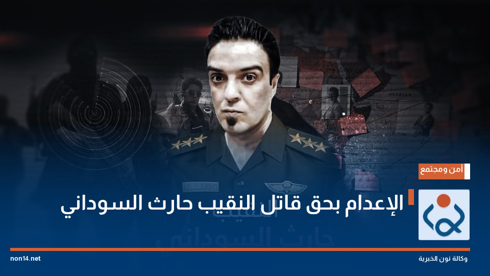 الإعدام بحق قاتل النقيب حارث السوداني