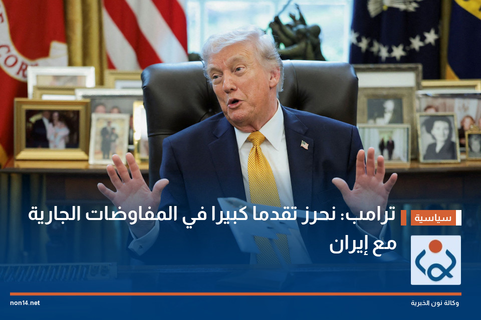 ترامب: نحرز تقدما كبيرا في المفاوضات الجارية مع إيران