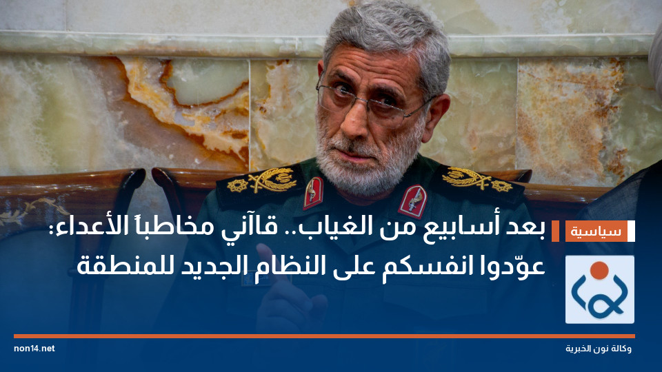 بعد أسابيع من الغياب.. قاآني مخاطباً "الأعداء": عوّدوا انفسكم على النظام الجديد للمنطقة