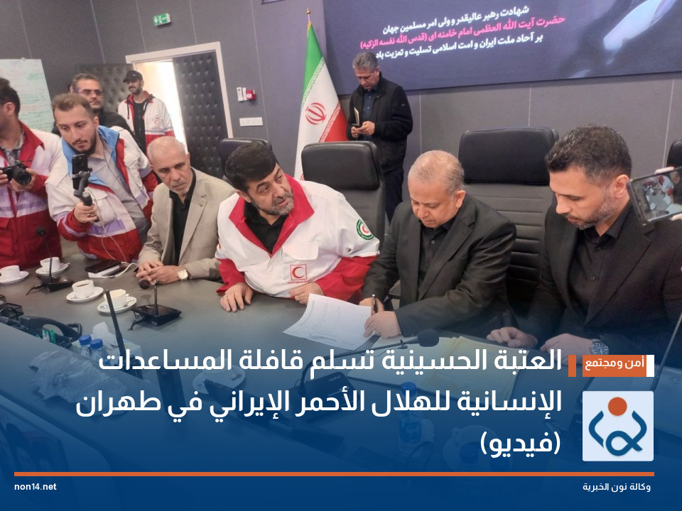 العتبة الحسينية تسلم قافلة المساعدات الإنسانية للهلال الأحمر الإيراني في طهران (فيديو)