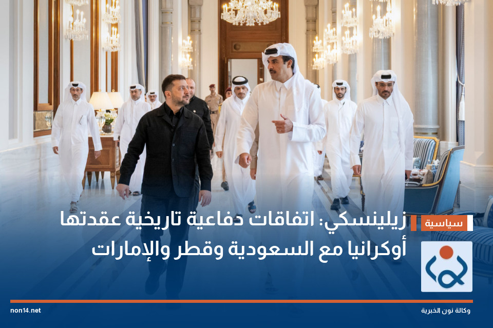 زيلينسكي: اتفاقات دفاعية تاريخية عقدتها أوكرانيا مع السعودية وقطر والإمارات