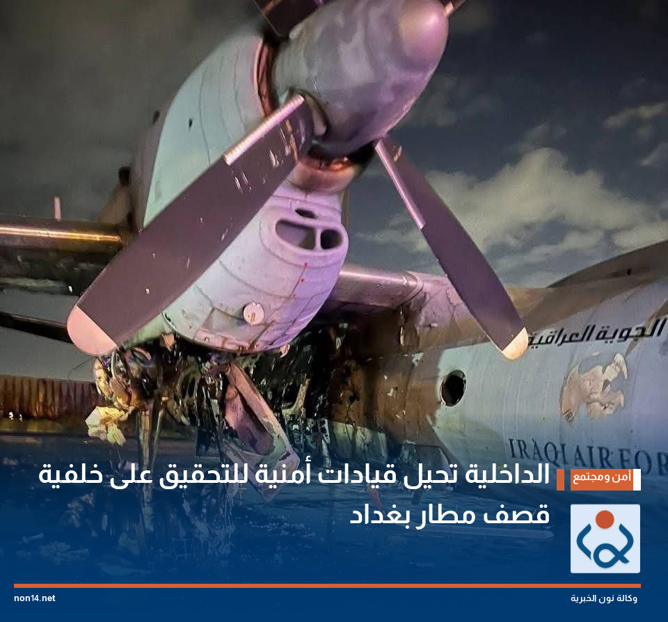 الداخلية تحيل قيادات أمنية للتحقيق على خلفية قصف مطار بغداد