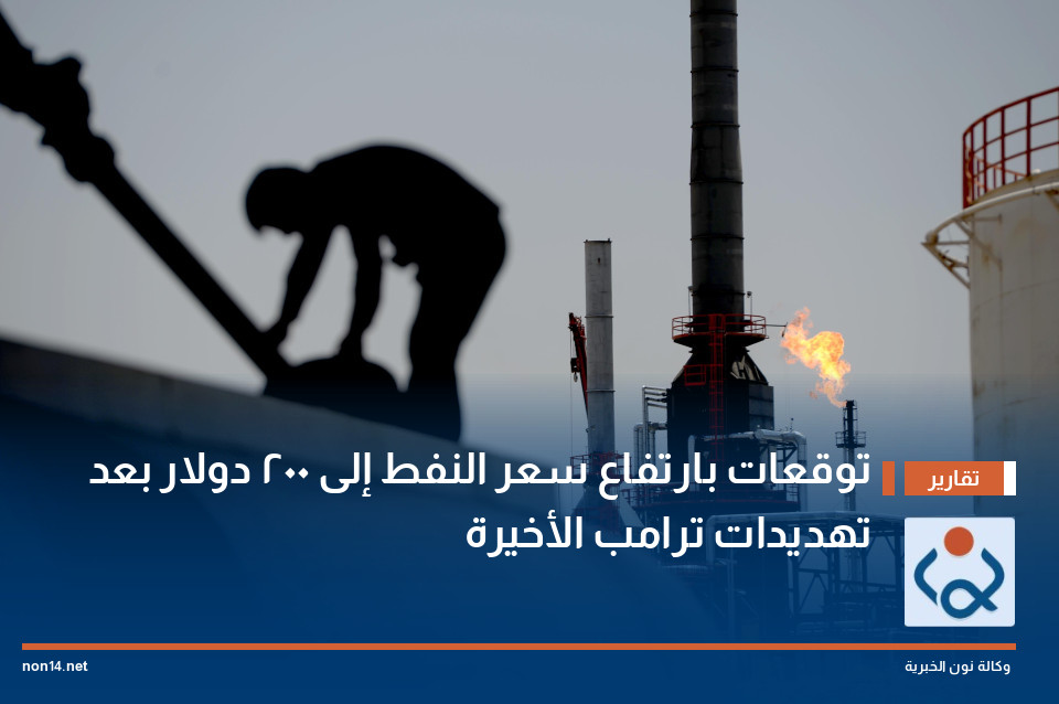 توقعات بارتفاع سعر النفط إلى 200 دولار بعد تهديدات ترامب الأخيرة