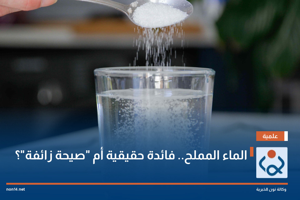 الماء المملح.. فائدة حقيقية أم "صيحة زائفة"؟