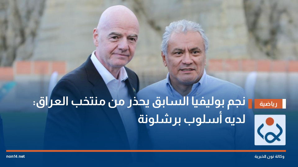 نجم بوليفيا السابق يحذر من منتخب العراق: لديه أسلوب برشلونة