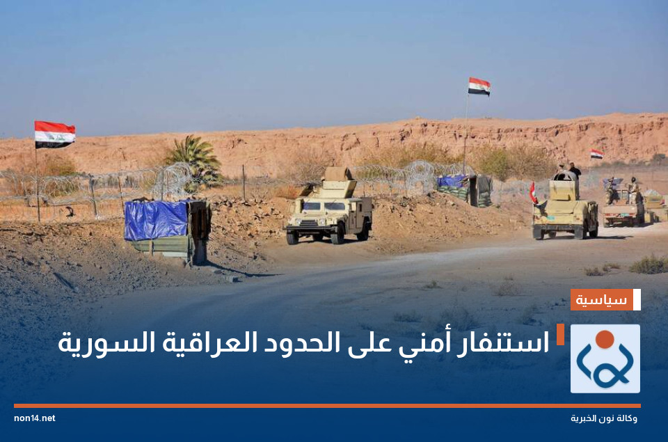 استنفار أمني على الحدود العراقية السورية