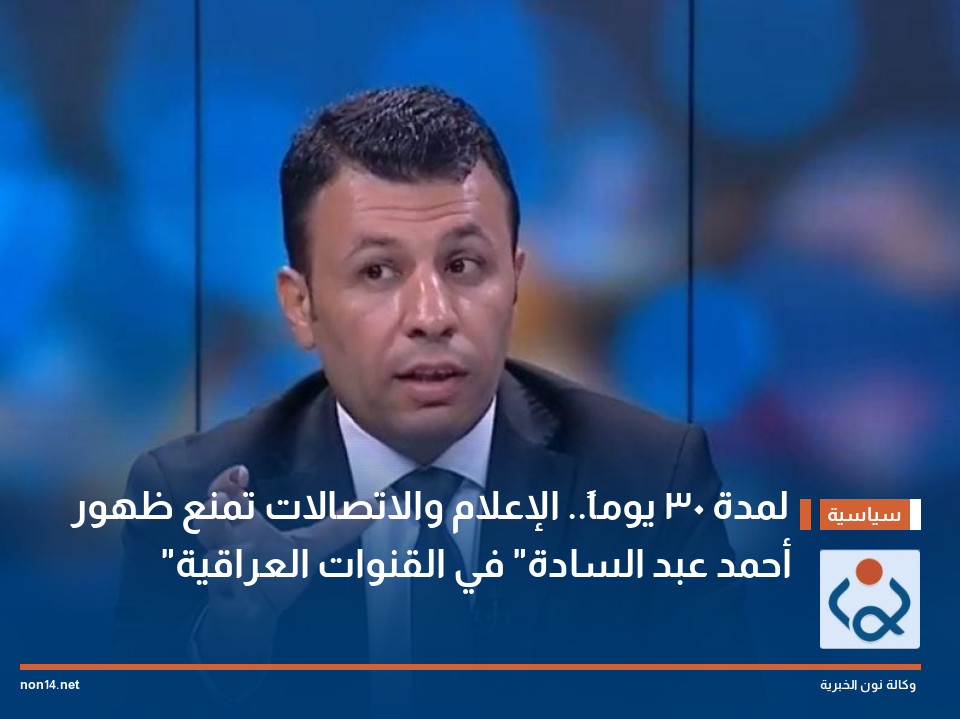 لمدة 30 يوماً.. الإعلام والاتصالات تمنع ظهور "أحمد عبد السادة" في القنوات العراقية