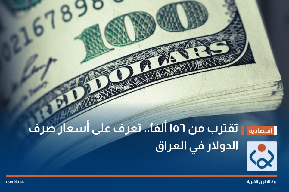 تقترب من 156 ألفاً.. تعرف على أسعار صرف الدولار في العراق