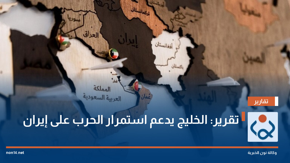 تقرير: الخليج يدعم استمرار الحرب على إيران