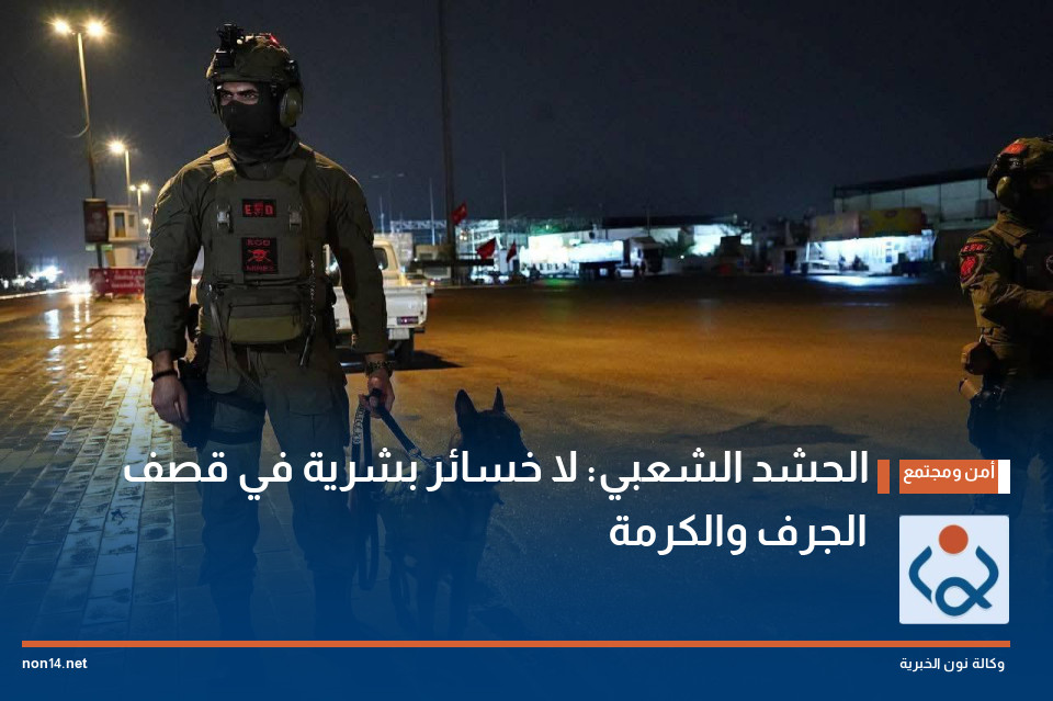 الحشد الشعبي: لا خسائر بشرية في قصف الجرف والكرمة