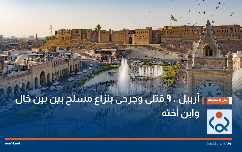 أربيل.. 9 قتلى وجرحى بنزاع مسلح بين بين خال وابن أخته