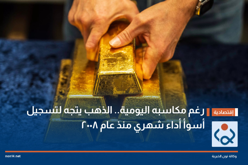 رغم مكاسبه اليومية.. الذهب يتجه لتسجيل أسوأ أداء شهري منذ عام 2008