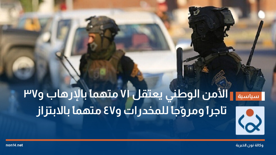 الأمن الوطني يعتقل ١٧ متهماً بالإرهاب و٧٣ تاجراً ومروّجاً للمخدرات و٧٤ متهماً بالابتزاز