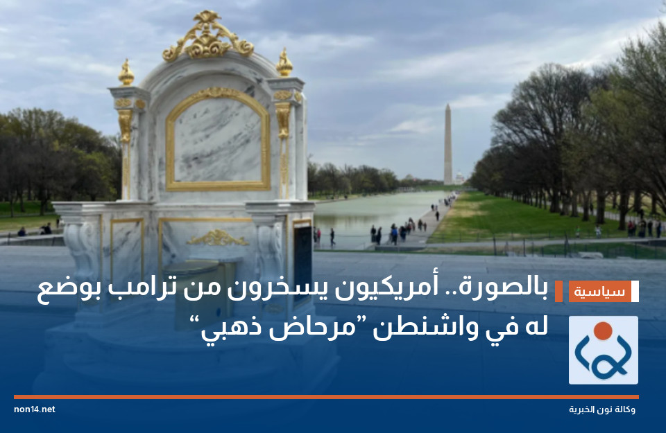 بالصورة.. أمريكيون يسخرون من ترامب بوضع “مرحاض ذهبي” له في واشنطن