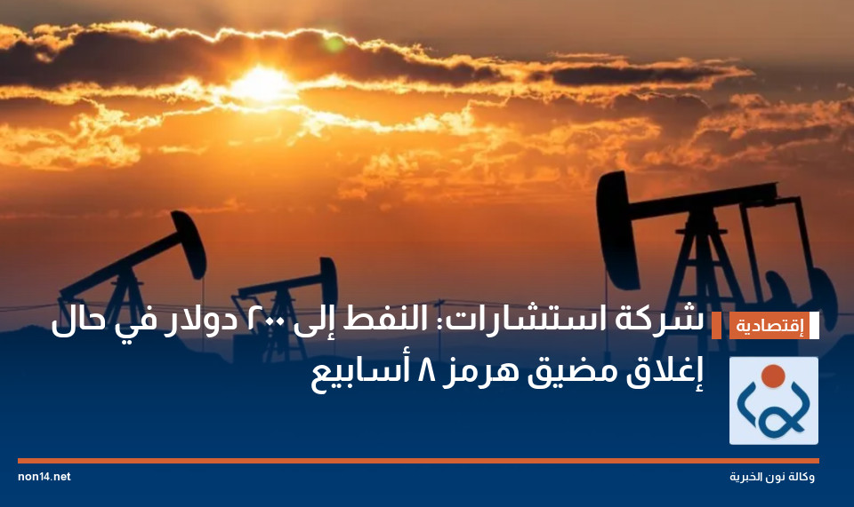 شركة استشارات: النفط إلى 200 دولار في حال إغلاق مضيق هرمز 8 أسابيع