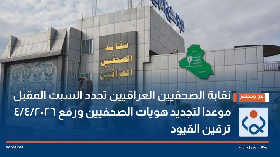 نقابة الصحفيين العراقيين تحدد السبت المقبل 4/4/2026 موعدا لتجديد هويات الصحفيين ورفع ترقين القيود