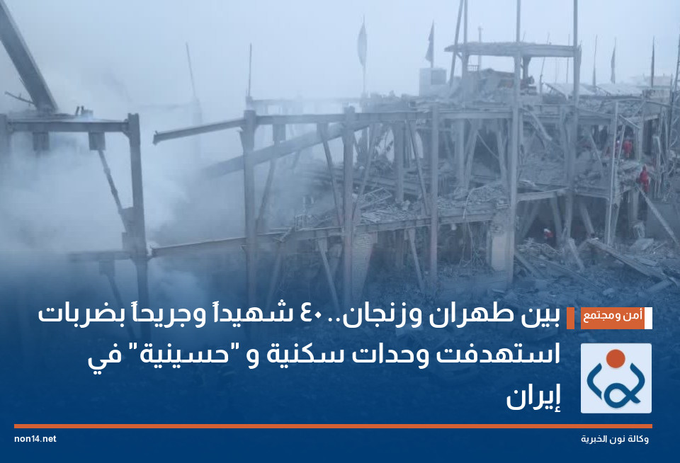 بين طهران وزنجان.. 40 شهيداً وجريحاً بضربات استهدفت وحدات سكنية و "حسينية" في إيران