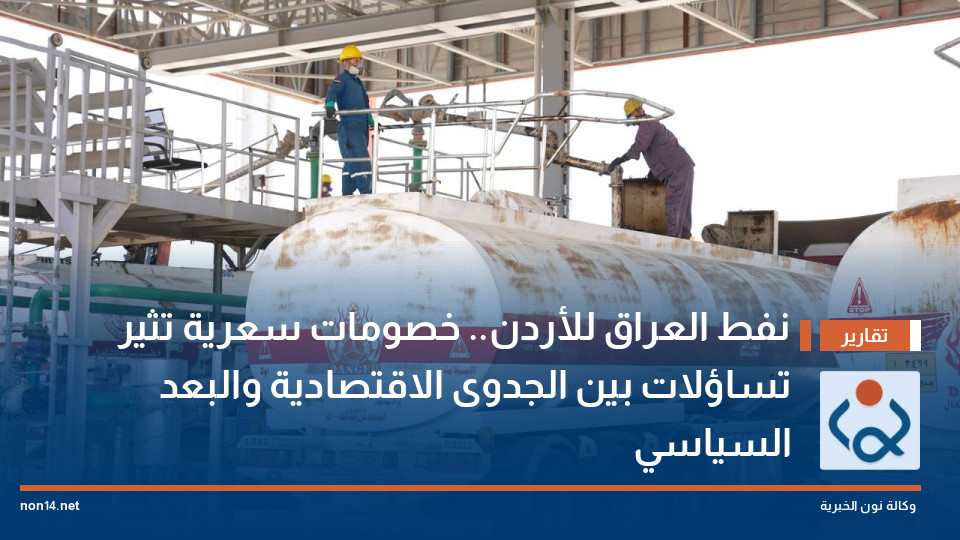 نفط العراق للأردن.. خصومات سعرية تثير تساؤلات بين الجدوى الاقتصادية والبعد السياسي