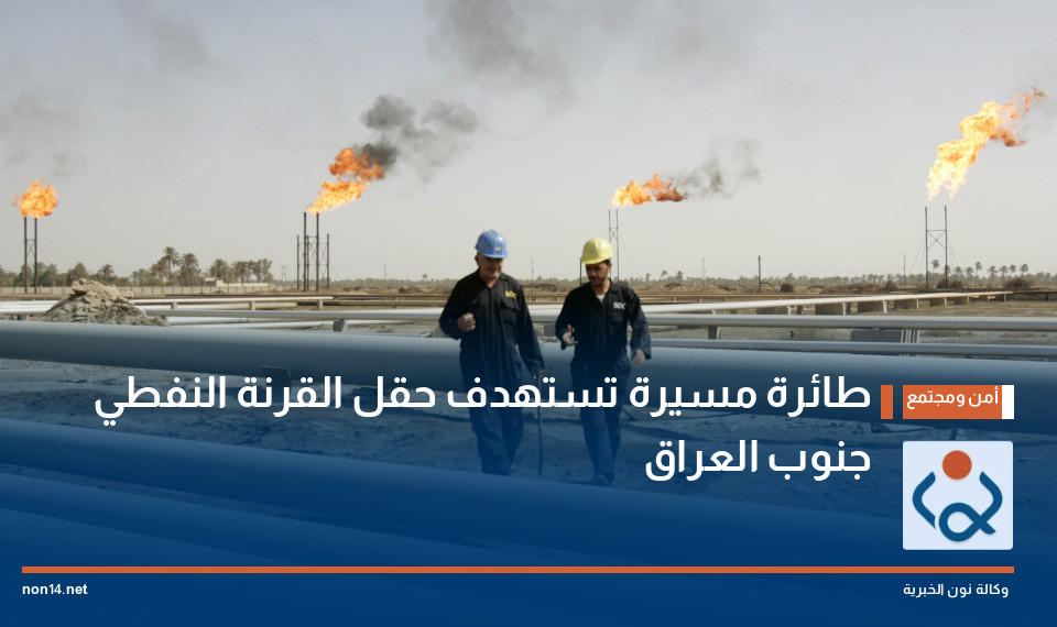 طائرة مسيرة تستهدف حقل القرنة النفطي جنوب العراق