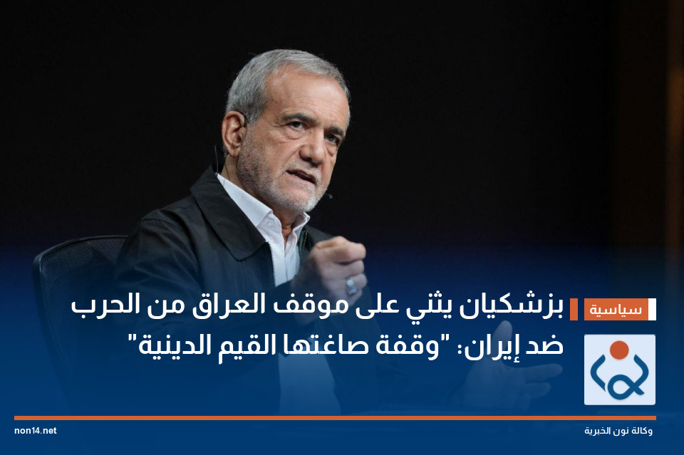 بزشكيان يثني على موقف العراق من الحرب ضد إيران: "وقفة صاغتها القيم الدينية"