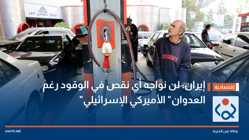 إيران: لن نواجه أي نقص في الوقود رغم "العدوان" الأميركي الإسرائيلي