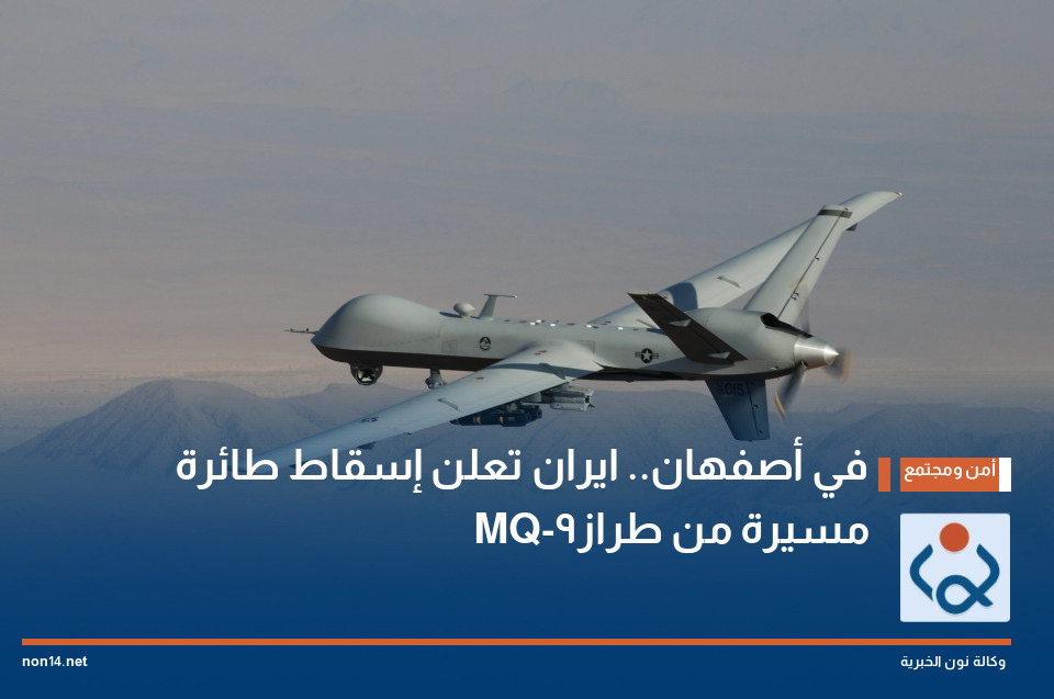 في أصفهان.. ايران تعلن إسقاط طائرة مسيرة من طراز MQ-9