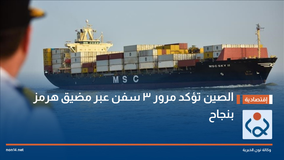 الصين تؤكد مرور 3 سفن عبر مضيق هرمز بنجاح