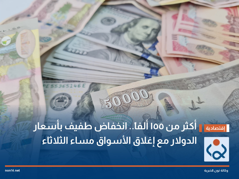 أكثر من 155 ألفاً.. انخفاض طفيف بأسعار الدولار مع إغلاق الأسواق مساء الثلاثاء