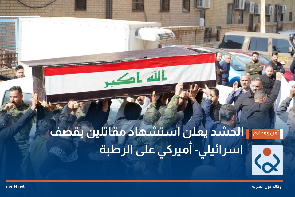 الحشد يعلن استشهاد مقاتلين بقصف "اسرائيلي- أميركي" على الرطبة