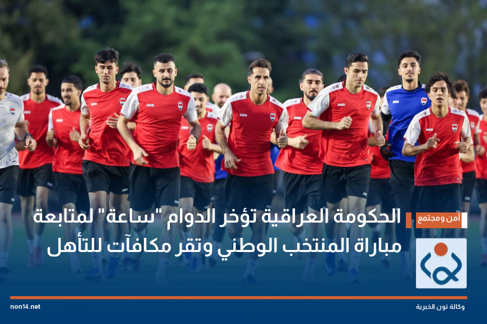 الحكومة العراقية تؤخر الدوام "ساعة" لمتابعة مباراة المنتخب الوطني وتقر مكافآت للتأهل