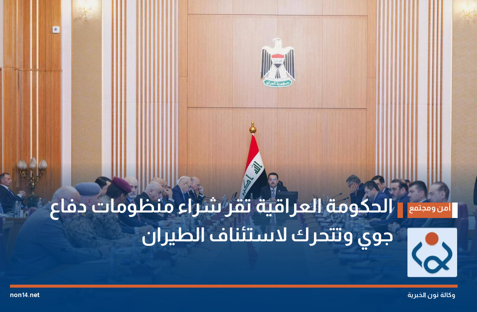 الحكومة العراقية تقر شراء منظومات دفاع جوي وتتحرك لاستئناف الطيران