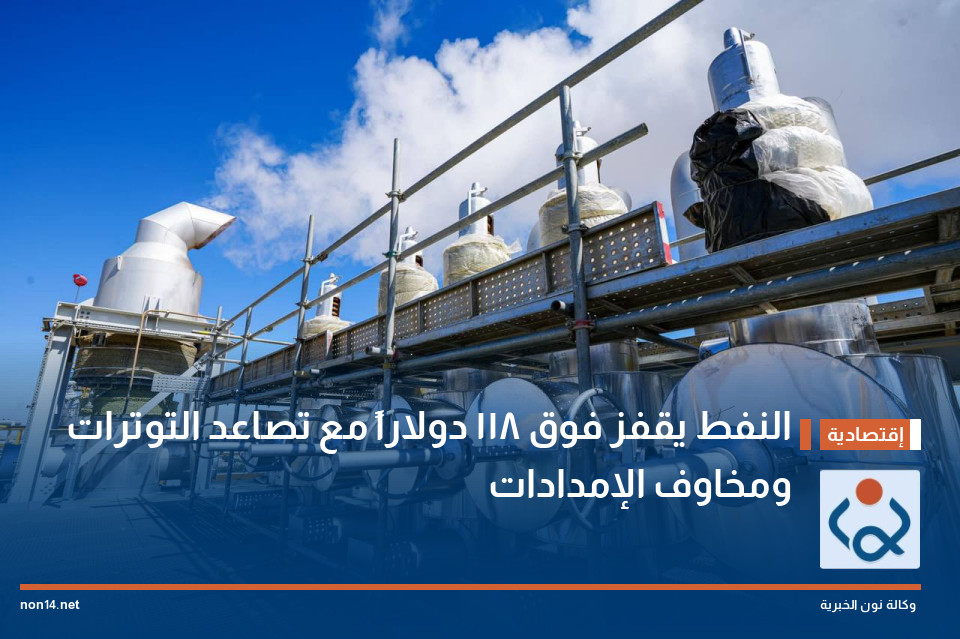 النفط يقفز فوق 118 دولاراً مع تصاعد التوترات ومخاوف الإمدادات