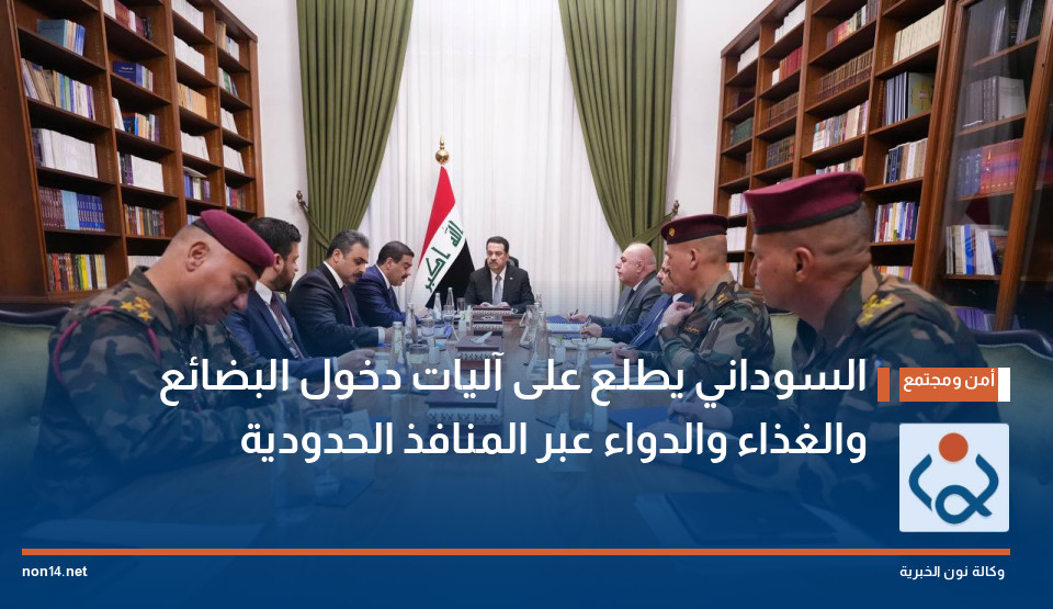 السوداني يطلع على آليات دخول البضائع والغذاء والدواء عبر المنافذ الحدودية