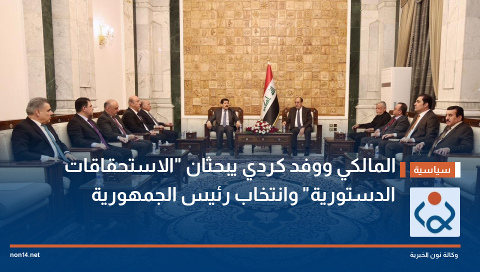 المالكي ووفد كردي يبحثان "الاستحقاقات الدستورية" وانتخاب رئيس الجمهورية