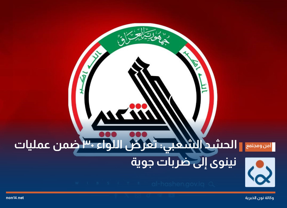 الحشد الشعبي: تعرض اللواء 30 ضمن عمليات نينوى إلى ضربات جوية