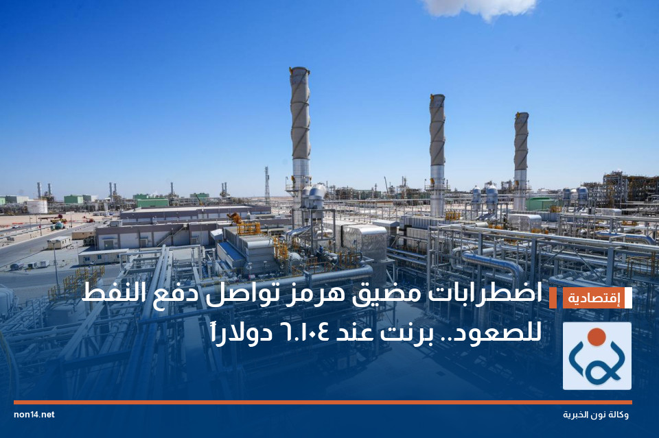 اضطرابات مضيق هرمز تواصل دفع النفط للصعود.. برنت عند 104.6 دولاراً