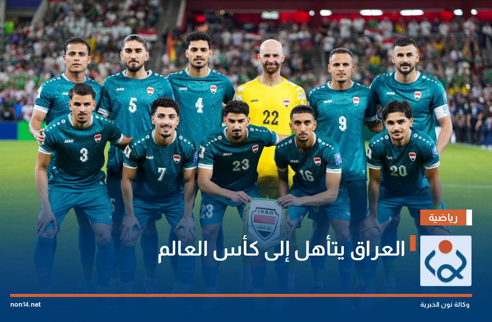 العراق يتأهل إلى كأس العالم