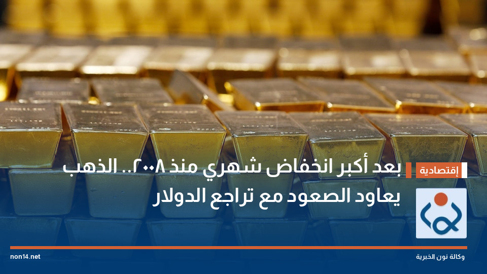 بعد أكبر انخفاض شهري منذ 2008.. الذهب يعاود الصعود مع تراجع الدولار