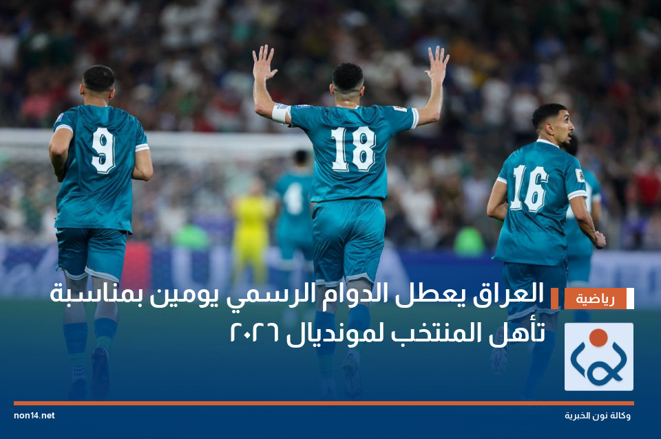 العراق يعطل الدوام الرسمي يومين بمناسبة تأهل المنتخب لمونديال 2026