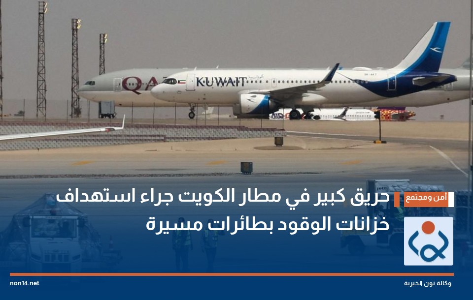 حريق كبير في مطار الكويت جراء استهداف خزانات الوقود بطائرات مسيرة