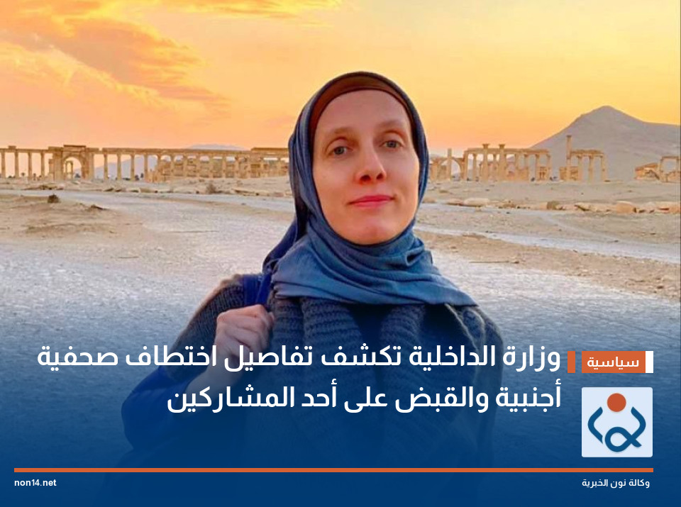 وزارة الداخلية تكشف تفاصيل اختطاف صحفية أجنبية والقبض على أحد المشاركين