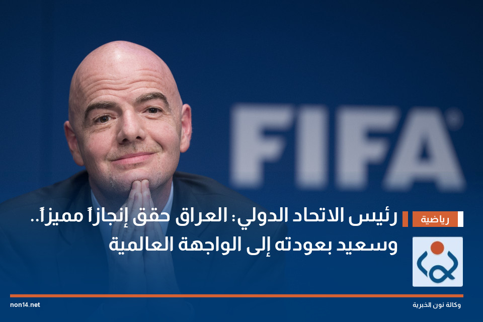 رئيس الاتحاد الدولي: العراق حقق إنجازاً مميزاً.. وسعيد بعودته إلى الواجهة العالمية