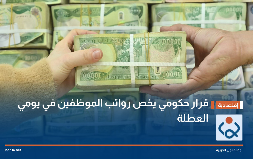 قرار حكومي يخص رواتب الموظفين في يومي العطلة