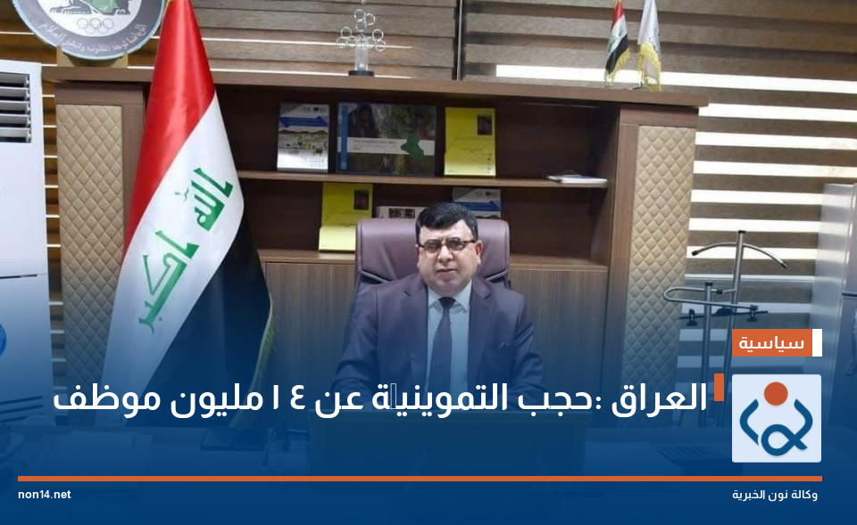 العراق :حجب التموينيَّة عن 4 1 مليون موظف